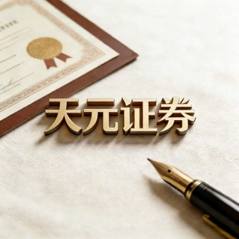 天元证券_低息股票配资_股票配资开户